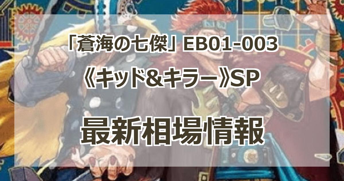 EB01-003】《キッド&キラー》SPの最新買取価格・値段推移チャート