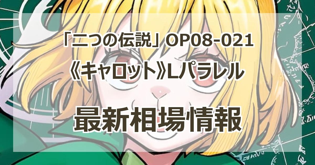 OP08-021】《キャロット》Lパラレルの最新買取価格・値段推移チャート