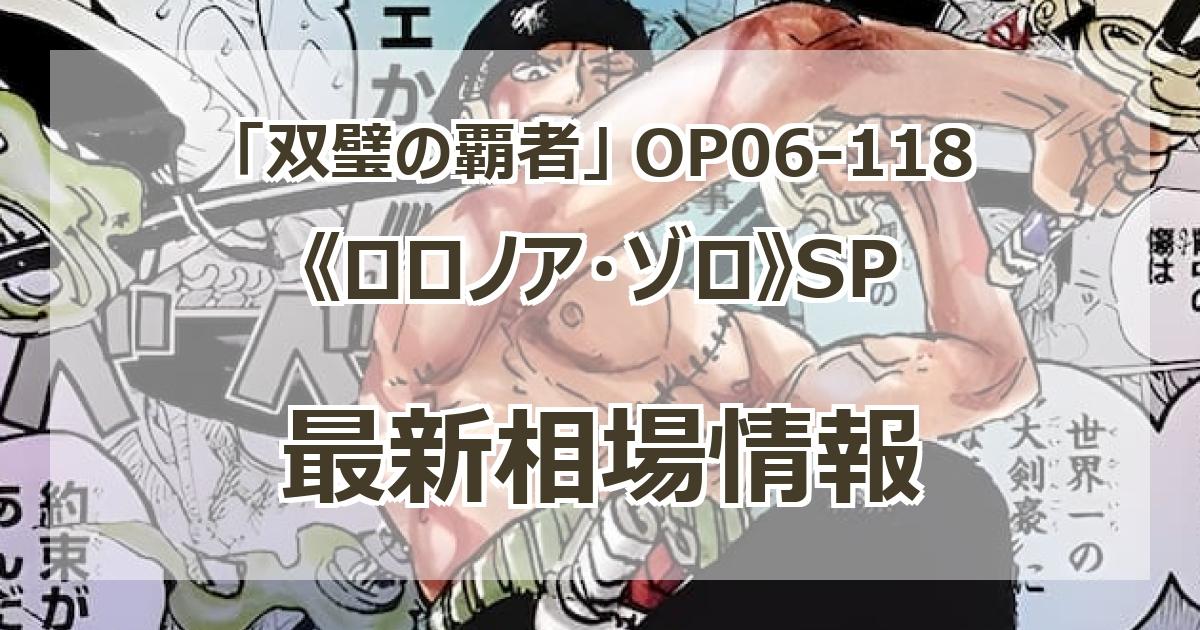 OP06-118】《ロロノア・ゾロ》SPの最新買取価格・値段推移チャート