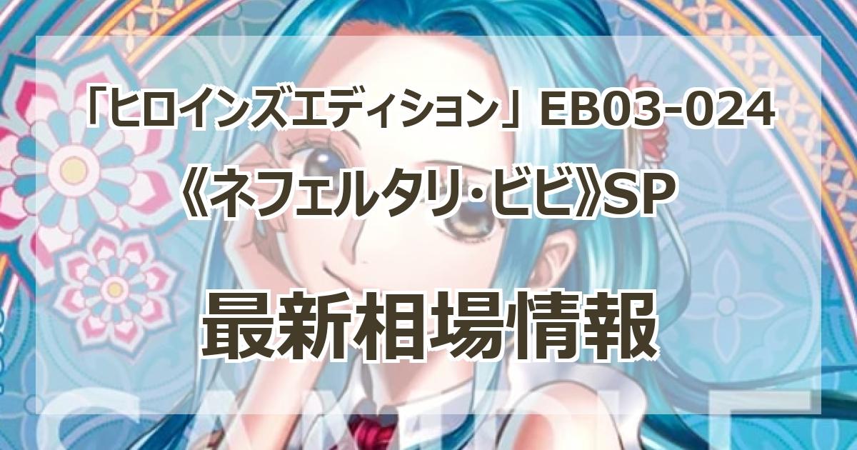 EB03-024】《ネフェルタリ・ビビ》SPの最新買取価格・値段推移チャート