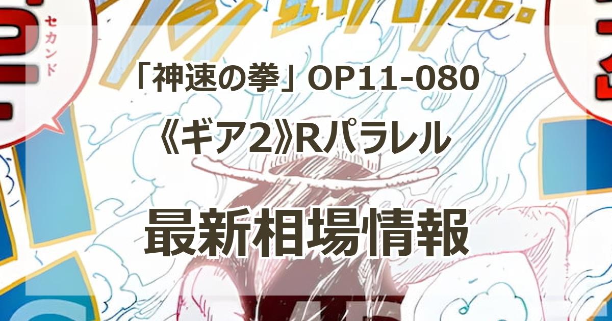 OP11-080】《ギア2》Rパラレルの最新買取価格・値段推移チャートまとめ