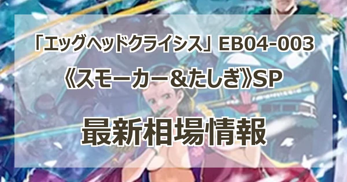 EB04-003】《スモーカー&たしぎ》SPの最新買取価格・値段推移チャート