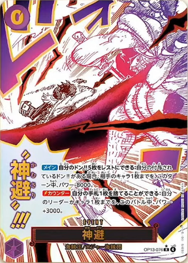 OP13-076】《神避》Rパラレルの最新買取価格・値段推移チャートまとめ