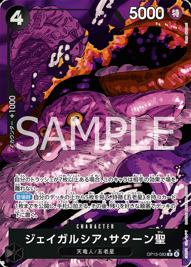 OP13-083】《ジェイガルシア・サターン聖》Rパラレルの最新買取価格