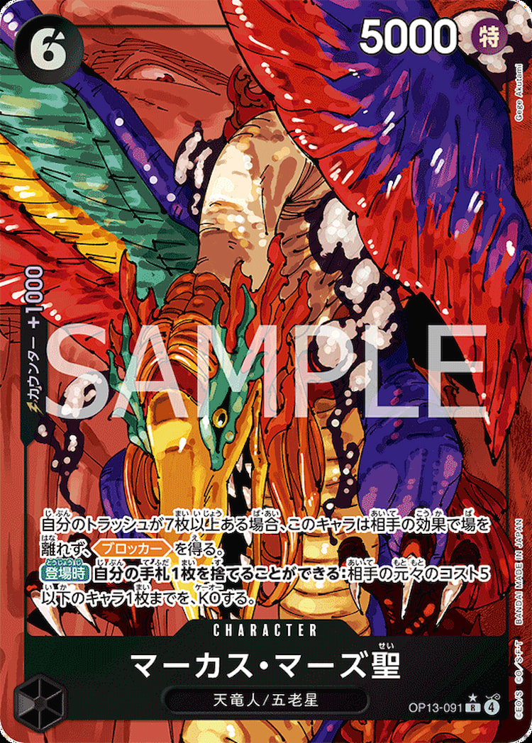 OP13-091】《マーカス・マーズ聖》Rパラレルの最新買取価格・値段推移