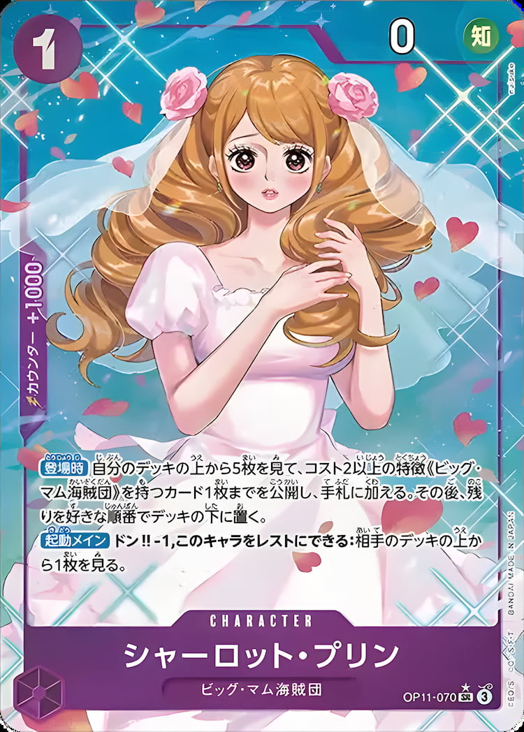 OP11-070】《シャーロット・プリン》SRパラレルの最新買取価格・値段