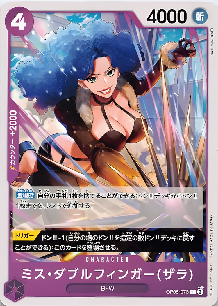 OP05-073】《ミス・ダブルフィンガー(ザラ)》UCの最新買取価格・値段