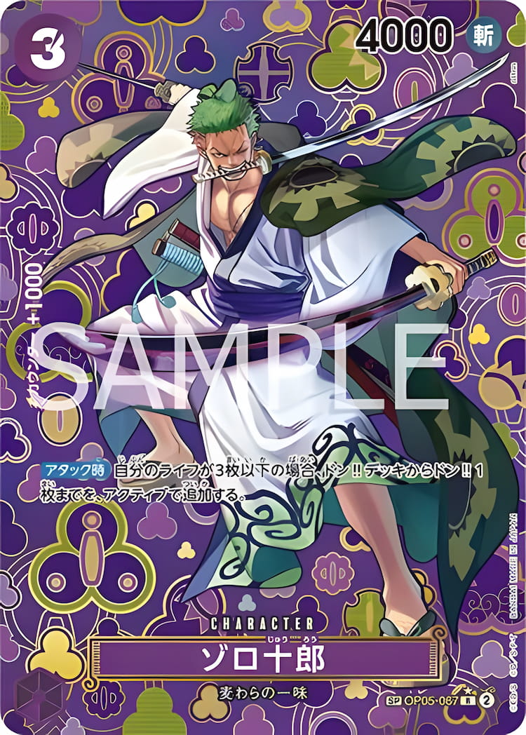 OP05-067】《ゾロ十郎》SPの最新買取価格・値段推移チャートまとめ