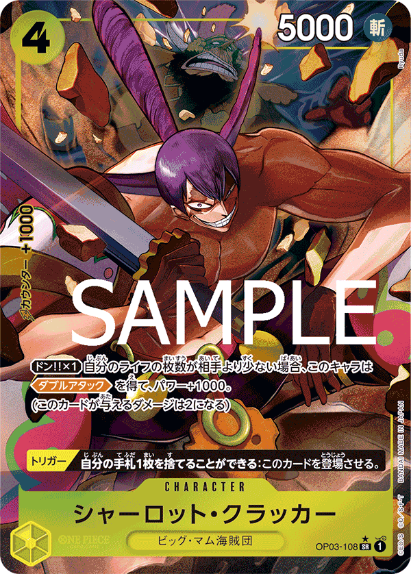 OP03-108】《シャーロット・クラッカー》SRパラレルの最新買取価格