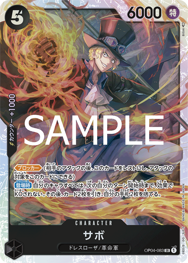 OP04-083】《サボ》SRの最新買取価格・値段推移チャートまとめ