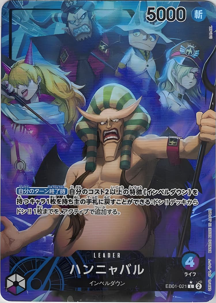 EB01-021】《ハンニャバル》Lパラレルの最新買取価格・値段推移