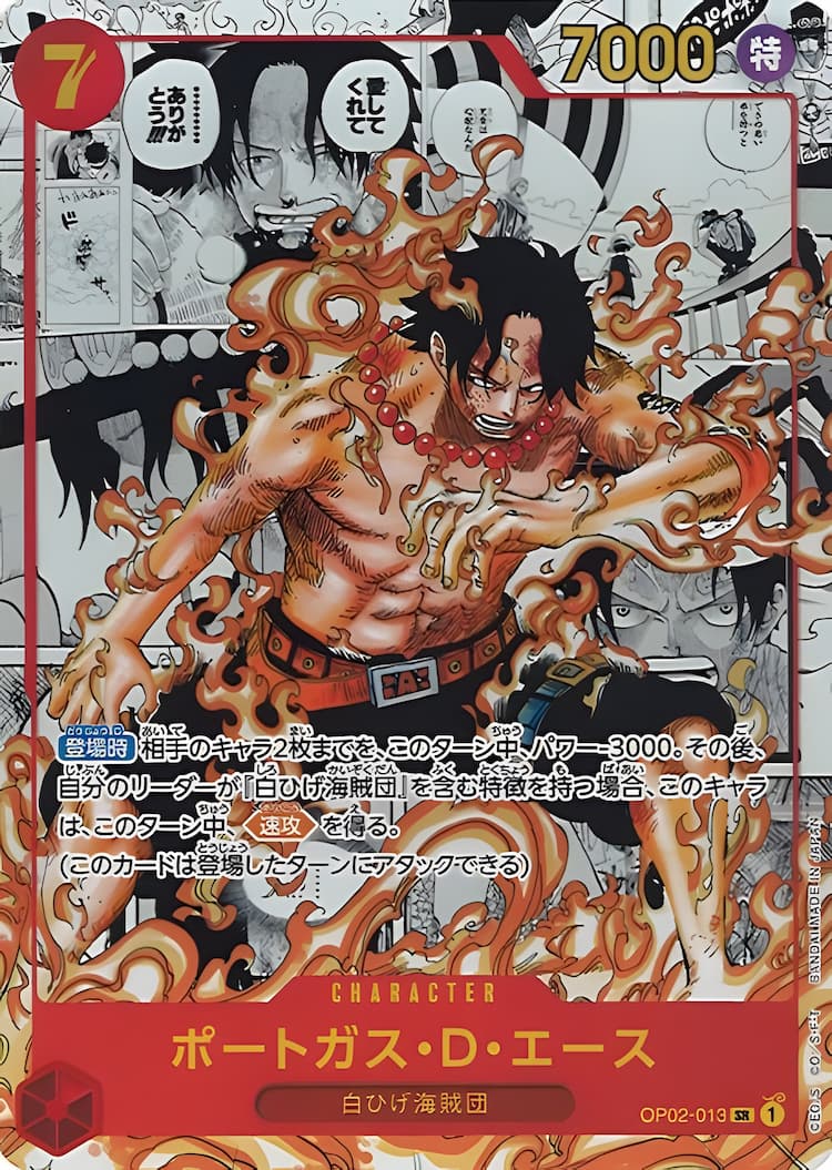 OP02-013】《ポートガス・D・エース》SPの最新買取価格・値段推移