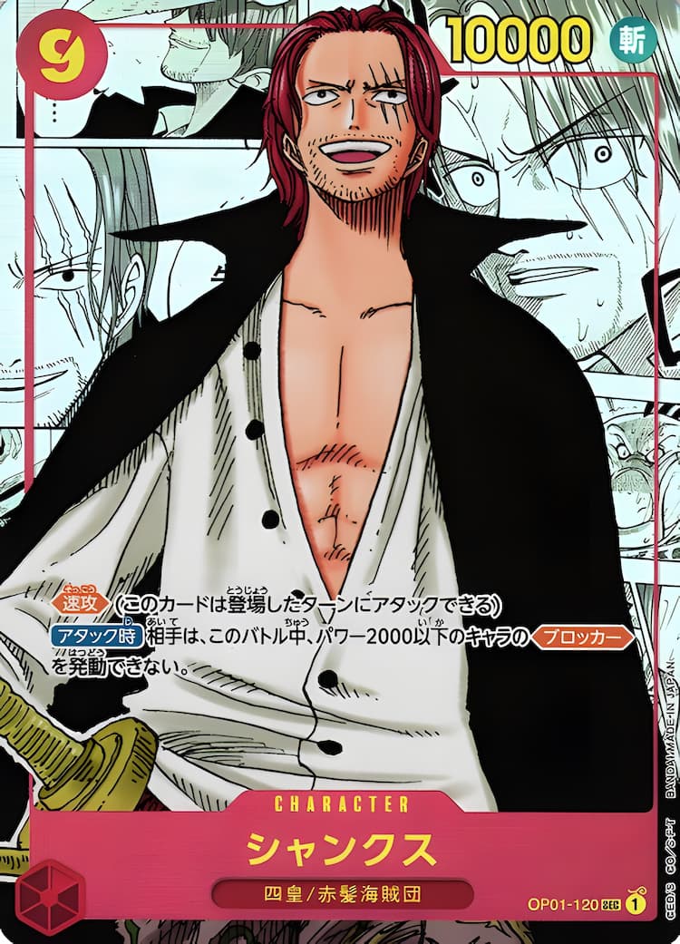 OP01-120】《シャンクス》SPの最新買取価格・値段推移チャートまとめ