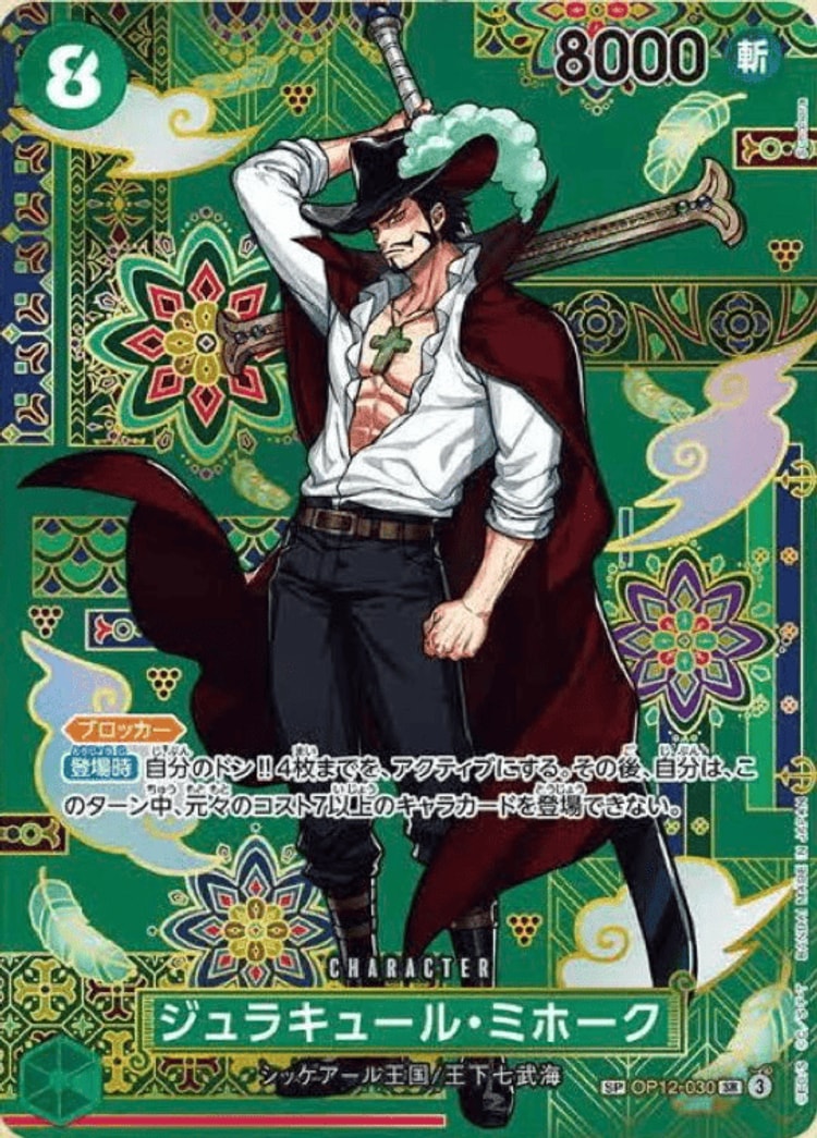 OP12-030】《ジュラキュール・ミホーク》SPの最新買取価格・値段推移