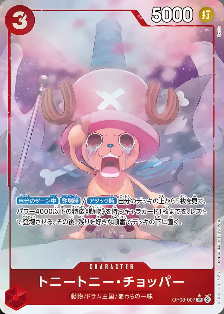 OP08-007】《トニートニー・チョッパー》SRパラレルの最新買取価格