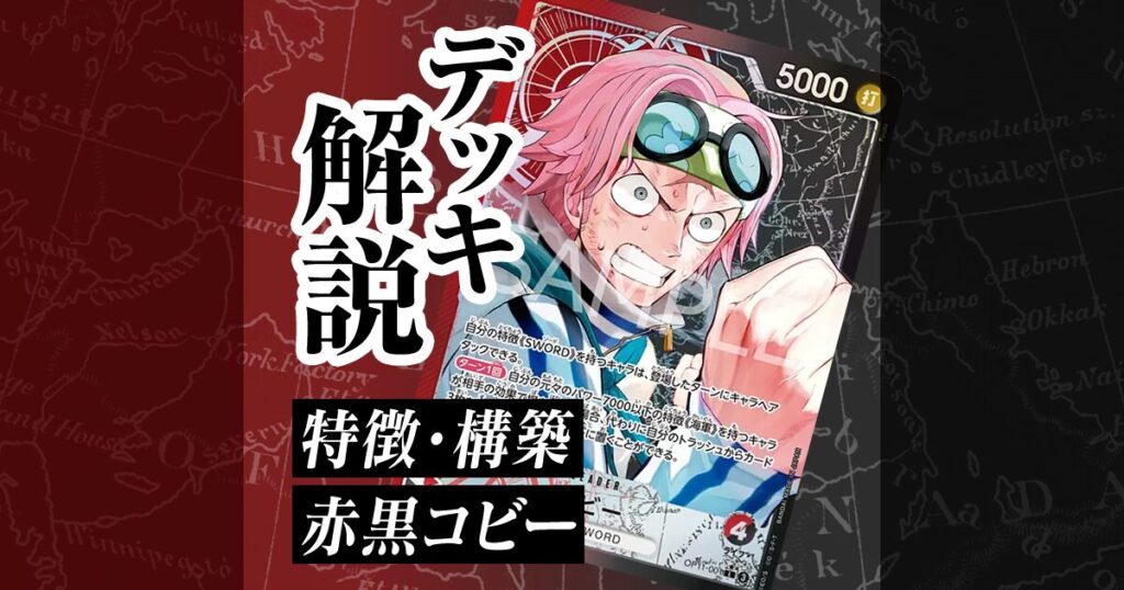 第11弾環境】ワンピカード「赤黒コビー」の特徴・デッキレシピ