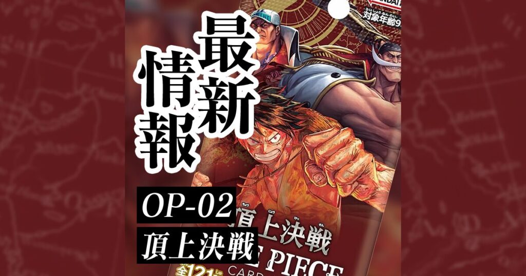 ワンピカード第2弾「頂上決戦」の当たりカード、封入率、収録カードの