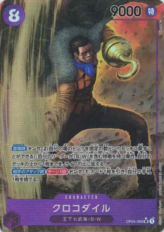 クロコダイル(パラレル/illust:tatsuya)【SR】【OP04-060】 | 福福