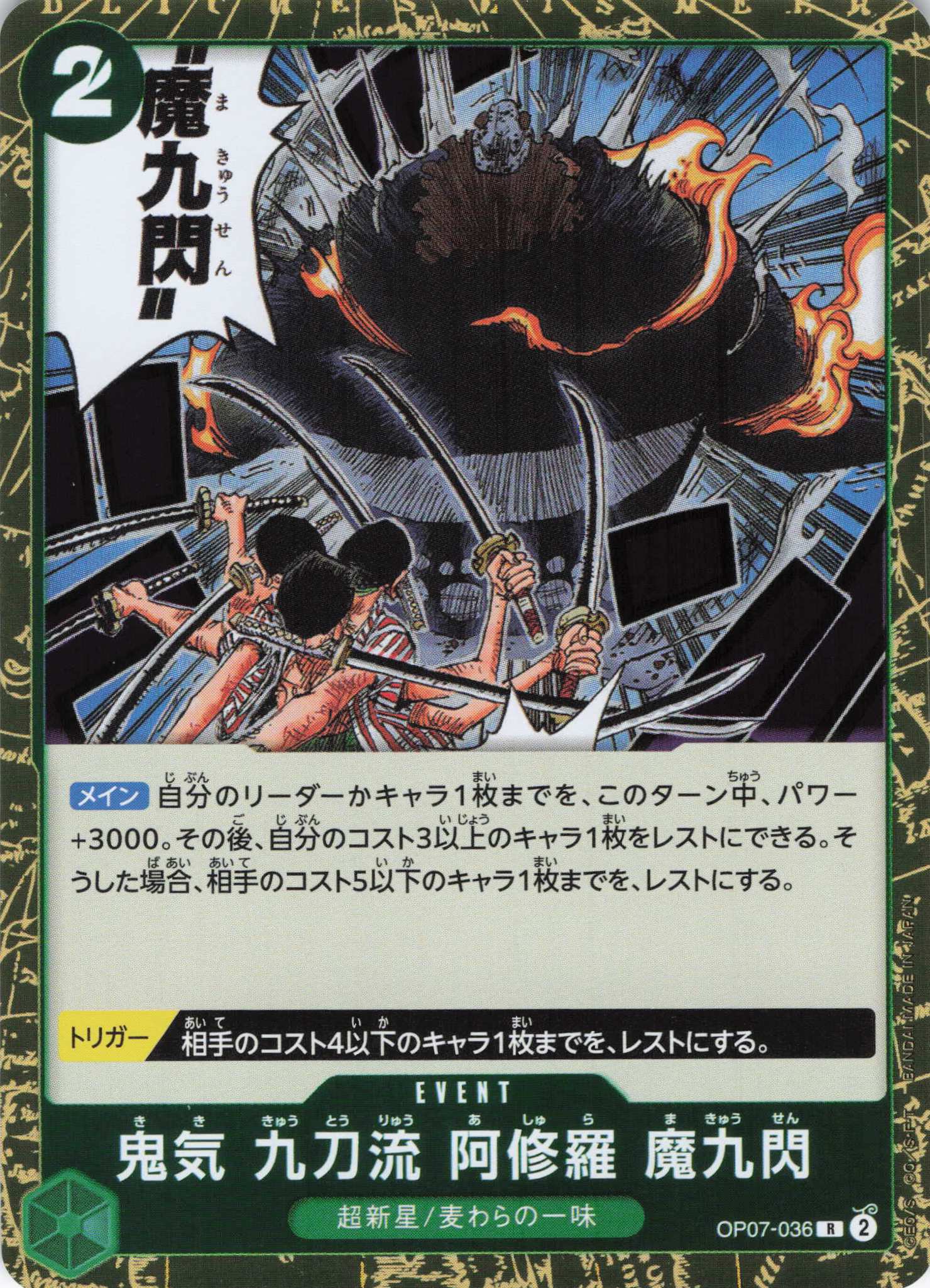鬼気 九刀流 阿修羅 魔九閃【R】【OP07-036】 | 福福トレカ ワンピース