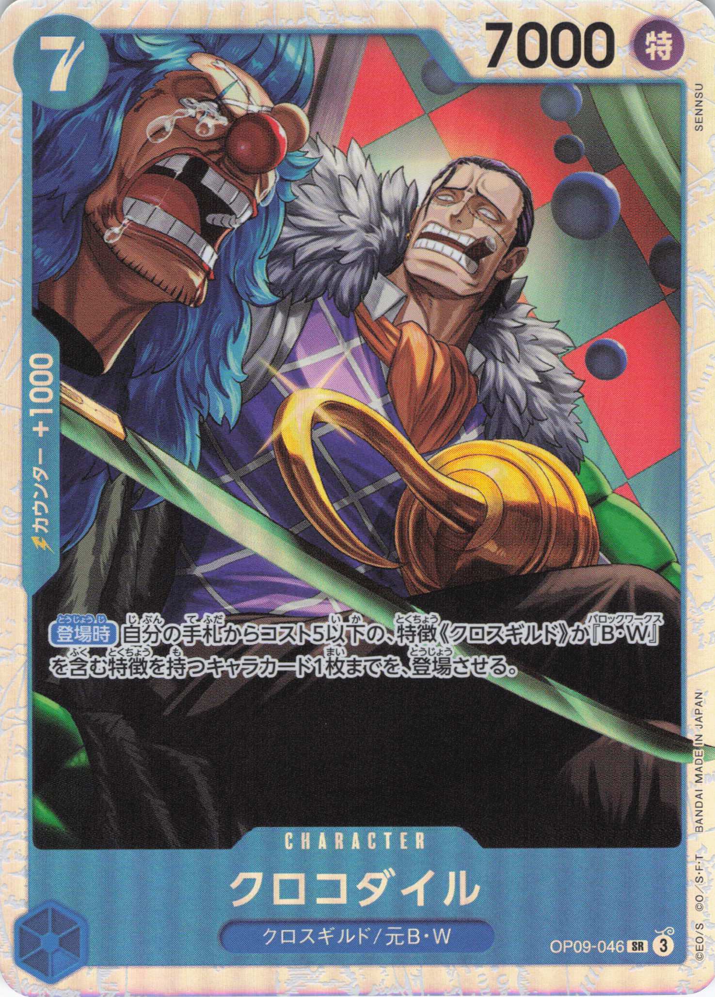 クロコダイル【SR】【OP09-046】 | 福福トレカ ワンピースカード専門店