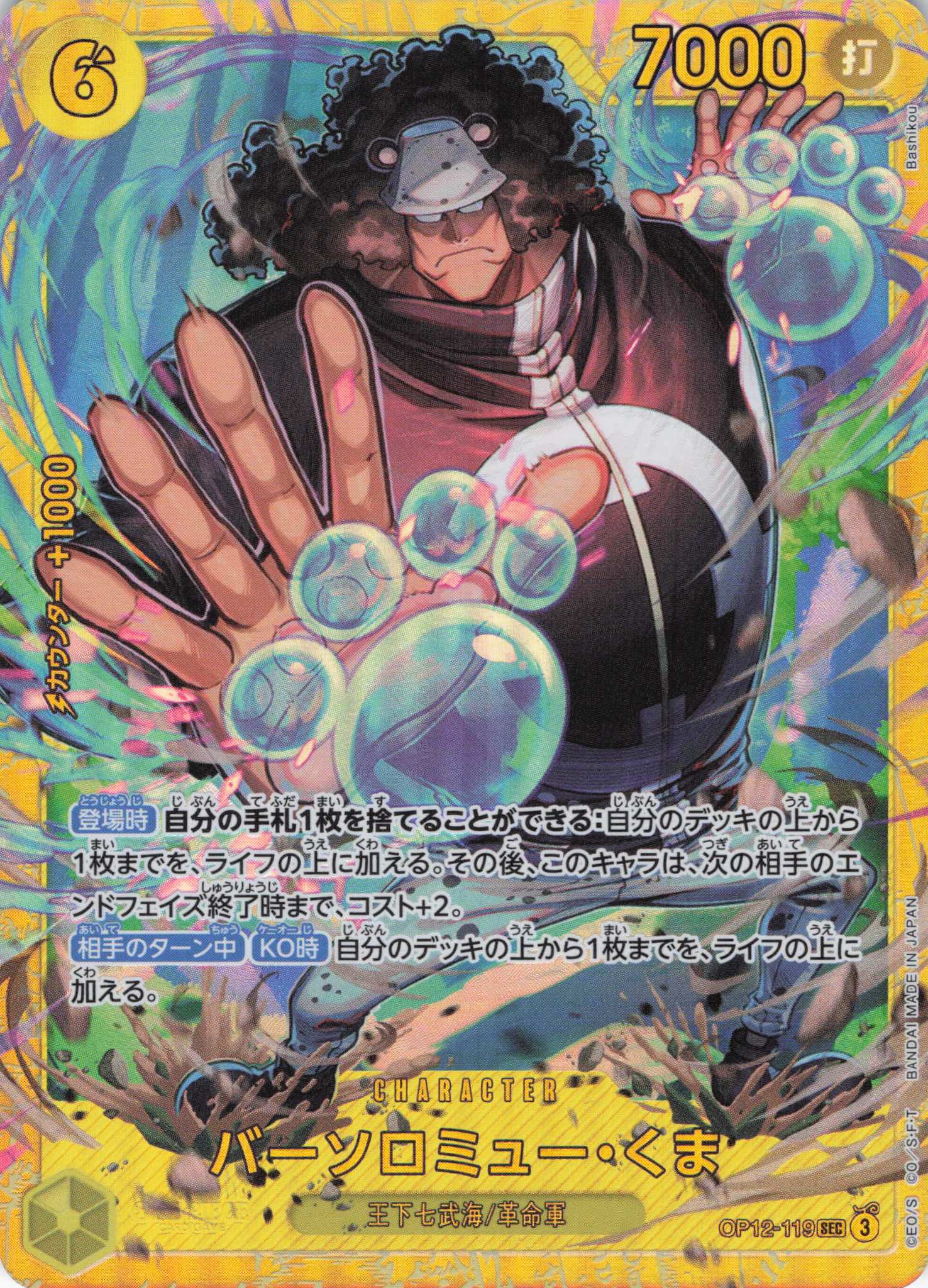 バーソロミュー・くま【SEC】【OP12-119】 | 福福トレカ ワンピース