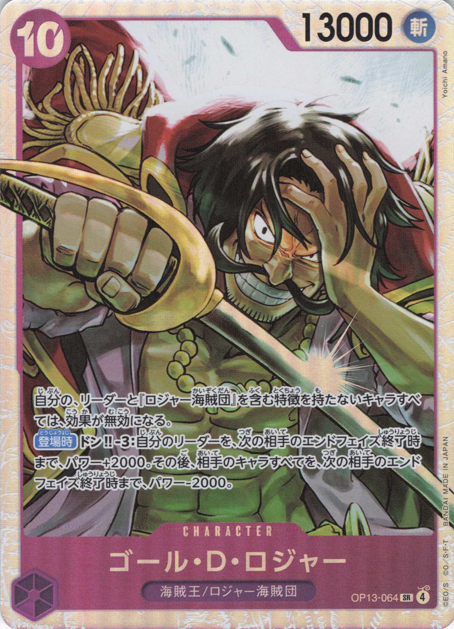 ゴール・D・ロジャー【SR】【OP13-064】 | 福福トレカ ワンピース