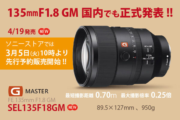 海外で新しいGMレンズ FE 135mmF1.8GM 「SEL135F18GM」が正式発表