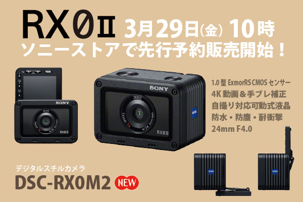 本日10時よりソニーストアにて『RX0II』（DSC-RX0M2）の先行予約販売が