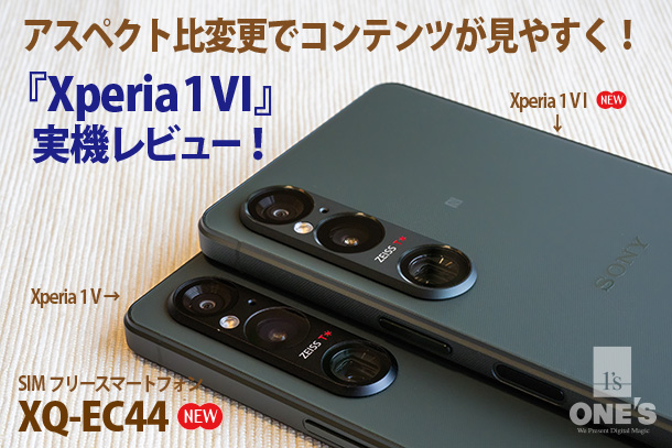 Xperia 1 VI』実機レビュー - ONE'S- ソニープロショップワンズ[兵庫県
