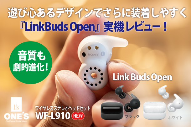 LinkBuds Open』実機レビュー！ - ONE'S- ソニープロショップワンズ