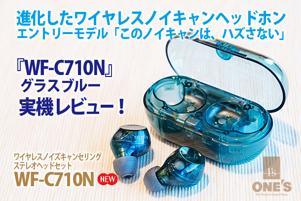 WF-C710N』グラスブルー実機レビュー - ONE'S- ソニープロショップ