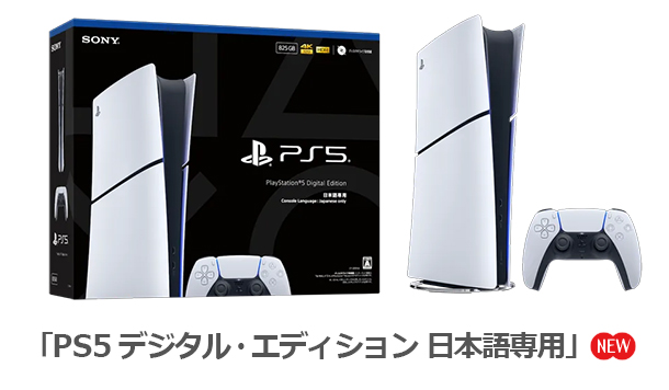 PlayStation 5 デジタル・エディション 日本語専用 - ONE'S- ソニー