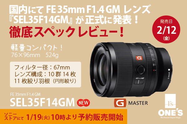 SEL35F14GM - ONE'S- ソニープロショップワンズ[兵庫県小野市]カメラ