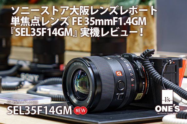 SEL35F14GM - ONE'S- ソニープロショップワンズ[兵庫県小野市]カメラ