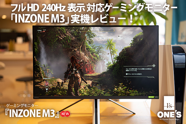 INZONE M3』実機レビュー！ - ONE'S- ソニープロショップワンズ[兵庫県