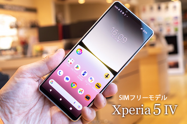 Xperia 5 IV』実機レビュー！ - ONE'S- ソニープロショップワンズ[兵庫