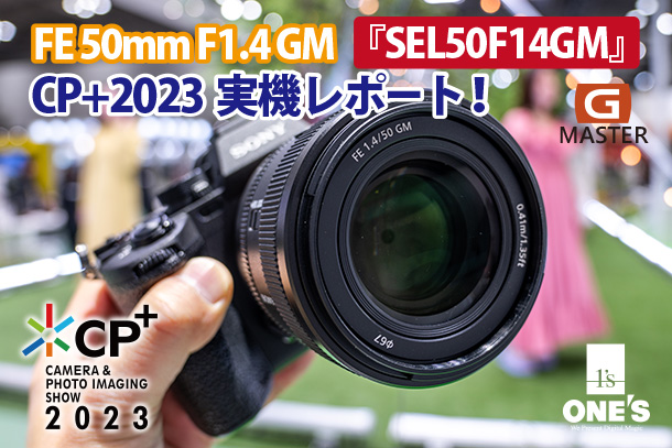 SEL50F14GM』徹底スペックレビュー - ONE'S- ソニープロショップワンズ