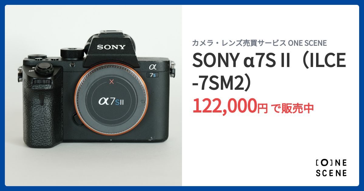 SONY α7S II（ILCE-7SM2）の出品 | ONE SCENE（ワンシーン）