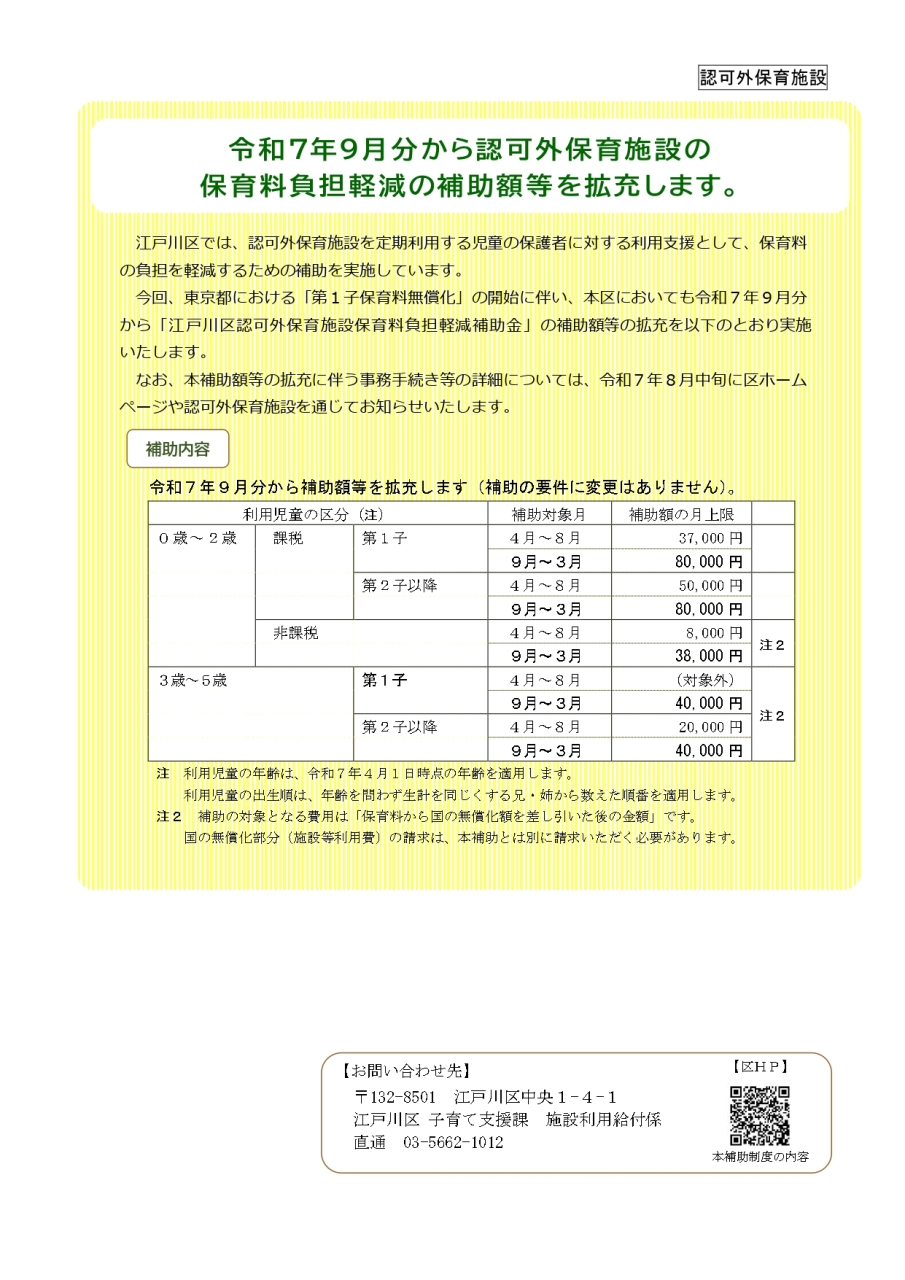 江戸川区認可外保育施設保育料負担軽減補助金の補助額等の拡充の
