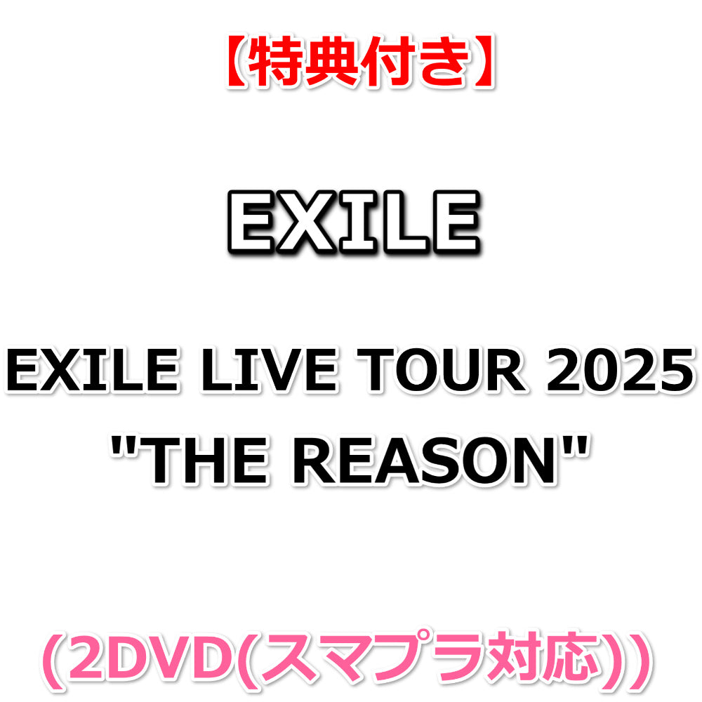 特典付】 EXILE LIVE TOUR 2025 