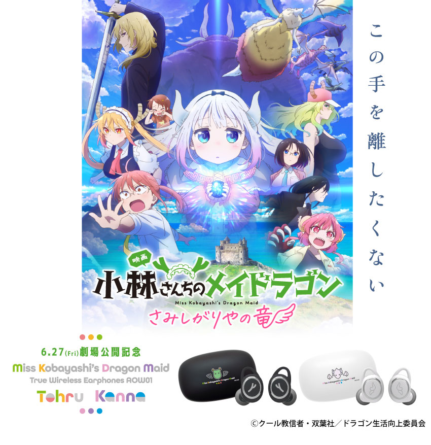 ONKYO DIRECT｜ワイヤレスイヤホン ANIMA AOW01「小林さんちのメイ