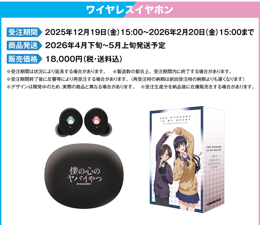 ONKYO DIRECT｜ワイヤレスイヤホン ANIMA AOW04 「僕の心のヤバイやつ