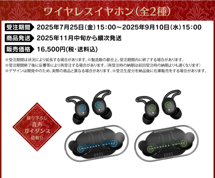 ONKYO DIRECT｜ワイヤレスイヤホン CP-TWS01E「誰ソ彼ホテル」コラボモデル