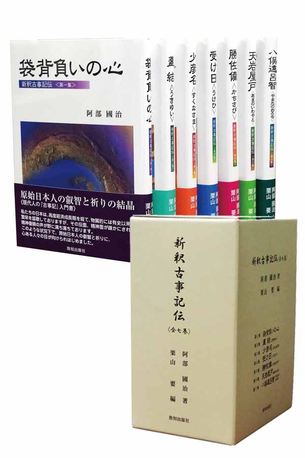 新釈古事記伝＜全7巻＞ | 致知出版社 オンラインショップ