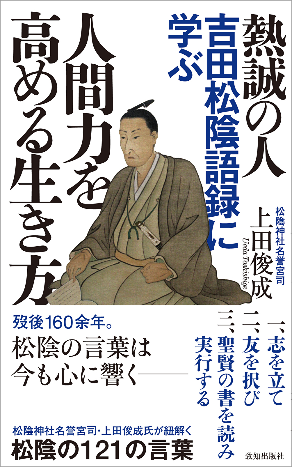 熱誠の人 吉田松陰語録に学ぶ人間力を高める生き方 | 致知出版社