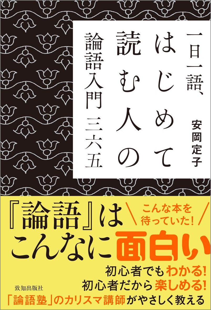 一日一語、はじめて読む人の論語入門 三六五 | 致知出版社 オンライン