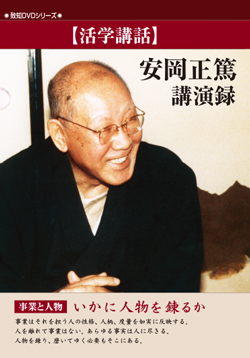 DVD】安岡正篤講演録 | 安岡正篤 | 致知出版社 オンラインショップ