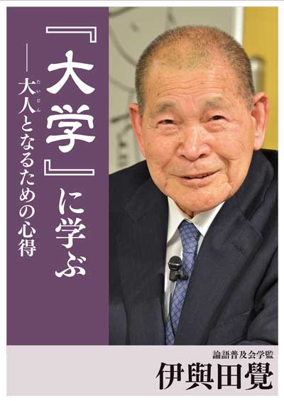 CD】人生を導く古典『大学』に学ぶ | 致知出版社 オンラインショップ