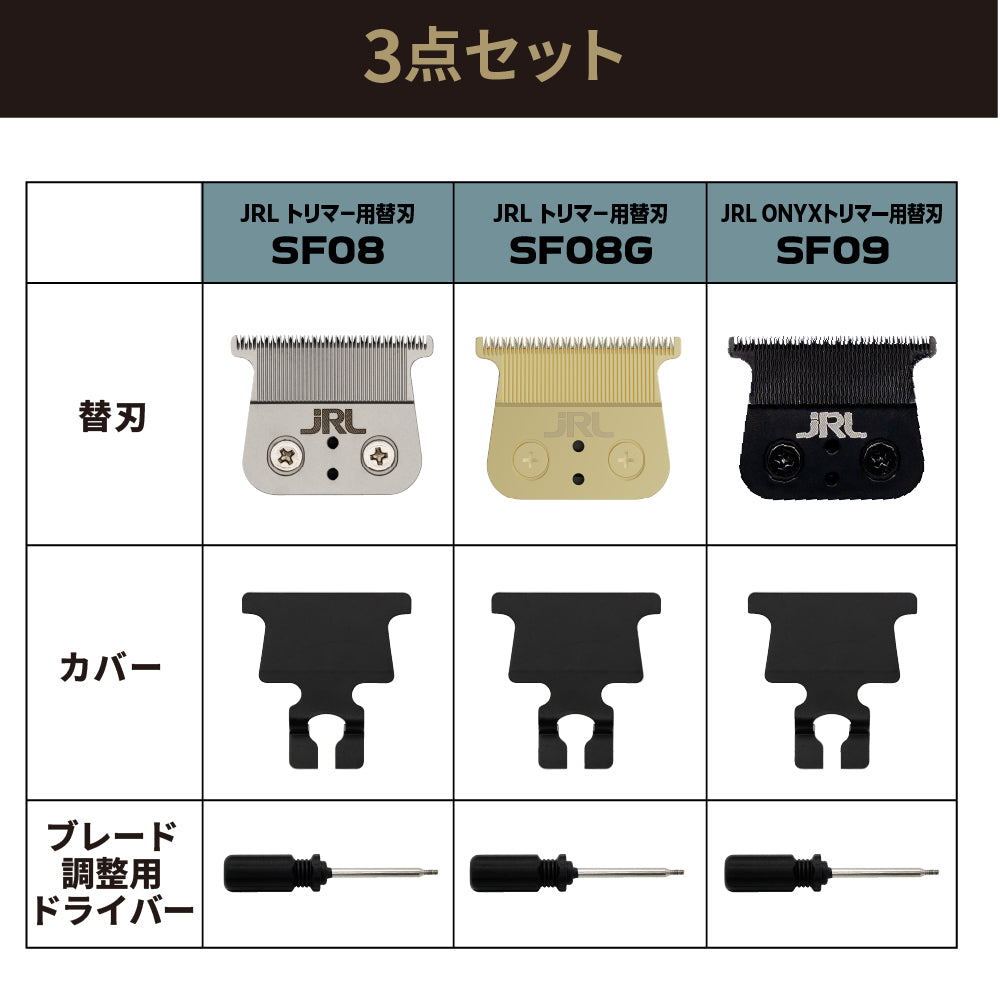 JRL トリマー用替刃 SF08 & JRL ONYXトリマー用替刃 SF09 – 【公式