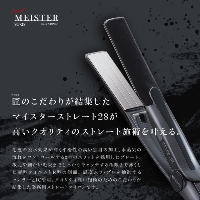 クレイツ マイスター ST-28｜ストレートアイロン | FIVE WEB STORE